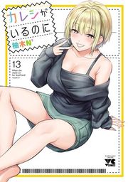 『カレシがいるのに【電子単行本】』の表紙