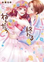 『ハグで終わるわけねぇだろ?～今夜､同期に抱き潰される』の表紙