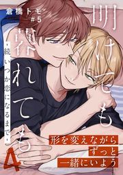 『明けても暮れても ―続 いつか恋になるまで―』の表紙