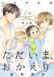 『ただいま、おかえり −はれのひ−【分冊版】』の表紙