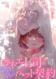 『オネエ上司のくちゅくちゅペット契約』の表紙