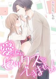 『[スパイシーレディ]愛のないセックスなんかできません！』の表紙