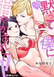 『黙って僕に甘やかされて 〜相性いいのはカラダだけ？〜』の表紙