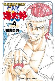 『築地最強寿司伝説 仁義理の海太郎』の表紙