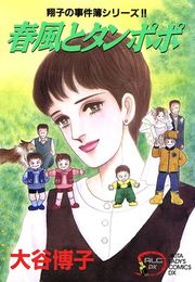 『翔子の事件簿シリーズ！！ 5 春風とタンポポ』の表紙