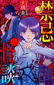 『禁忌怪談［1話売り］』の表紙