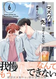 『マスク男子は恋したくないのに』の表紙
