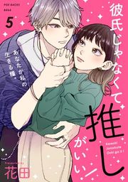 『彼氏じゃなくて推しがいい！』の表紙