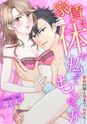 『[スパイシーレディ]家賃は体で払ってもらおうか～絶倫同期と朝まで、何度も…』の表紙