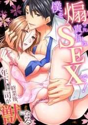 『[スパイシーレディ]僕を煽った責任はSEXで！～終業後、年下上司が獣になる』の表紙
