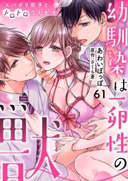 『幼馴染は一卵性の獣〜スパダリ双子とトロトロ3人生活〜【分冊版】』の表紙