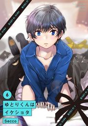 『ゆとりくんはイケショタ』の表紙