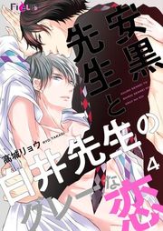 『安黒先生と白井先生のグレーな恋』の表紙