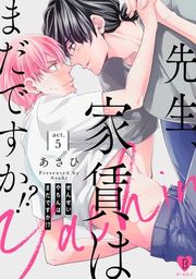 『先生、家賃はまだですか!?』の表紙