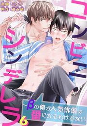 『コンビニシンデレラ〜βの俺が人気俳優の番になるわけがない』の表紙