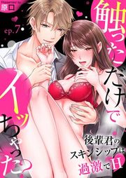 『触っただけでイッちゃった？〜後輩君のスキンシップは過激でH〜』の表紙