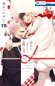 『末永くよろしくお願いします』の表紙