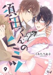 『須田くんのヒミツ』の表紙