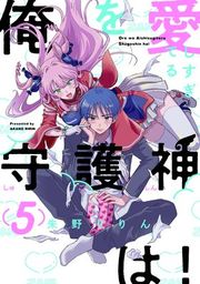 『俺を愛しすぎてる守護神は！』の表紙