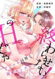 『[スパイシーレディ]一度のHじゃ終わらせないっ！～イジワル同期と溺愛セックス～』の表紙