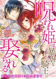 『呪われ姫は暴虐な騎士に娶られる〜愛の印を奥深くに刻み付けて〜』の表紙