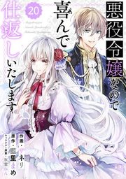 『Berry’sFantasy悪役令嬢なので喜んで仕返しいたします(分冊版)』の表紙