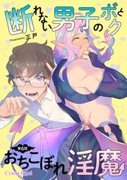 『断れない男子のボクとおちこぼれ淫魔』の表紙