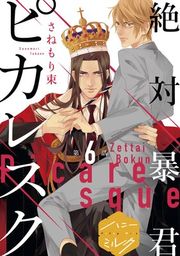 『絶対暴君ピカレスク 分冊版』の表紙