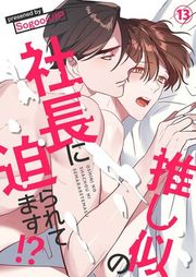 『推し似の社長に迫られてます！？』の表紙
