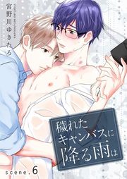 『穢れたキャンバスに降る雨は』の表紙