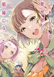 『JKハルは異世界で娼婦になった』の表紙