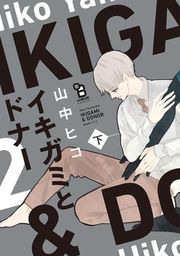 『イキガミとドナー』の表紙