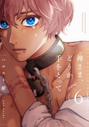 『神さま、どうか手をとって【分冊版】』の表紙