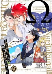 『Ωにだけはなりたくない!! 〜異世界転生したら姉のBL漫画の中でした〜【分冊版】』の表紙