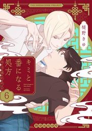 『キミと番になる処方【分冊版】』の表紙