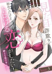 『見た目詐欺？初めてだけど、トロける恋がしたい！（紳士な彼の本心は…）《カノンミア》』の表紙