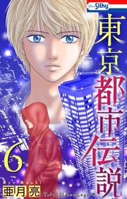 『東京都市伝説』の表紙