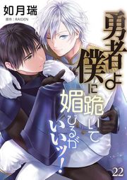 『勇者よ僕に跪いて媚びるがいいッ!【単話】』の表紙