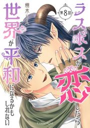『ラスボスが恋したら世界が平和になるかもしれない』の表紙