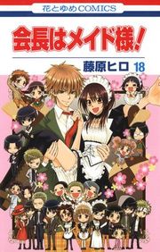 『会長はメイド様!』の表紙