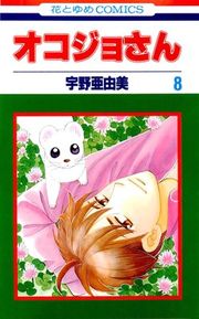 『オコジョさん』の表紙