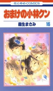 『おまけの小林クン』の表紙