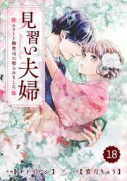 『comic Berry’s見習い夫婦~エリート御曹司に娶られました~(分冊版)』の表紙