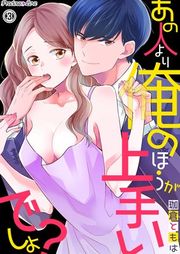 『あの人より俺のほうがうまいでしょ?』の表紙
