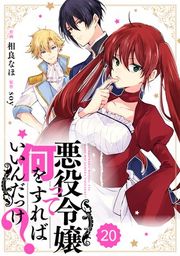 『Berry’sFantasy悪役令嬢って何をすればいいんだっけ?(分冊版)』の表紙