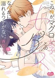 『この俺が、マグロ女子とのセックスなんかに溺れるワケがない。』の表紙
