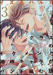 『クラスのイケメンと地味キャラがバンド組む話』の表紙