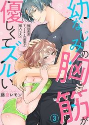 『幼なじみの胸筋が優しくてズルい〜韓流美男トレーナーの過激な個人レッスン〜』の表紙