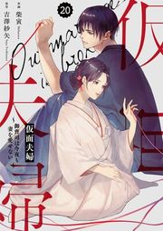 『【バラ売り】comic Berry’s仮面夫婦〜御曹司は今夜も妻を愛せない〜』の表紙