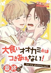 『大食いオオカミとはつきあわない！[ばら売り]』の表紙